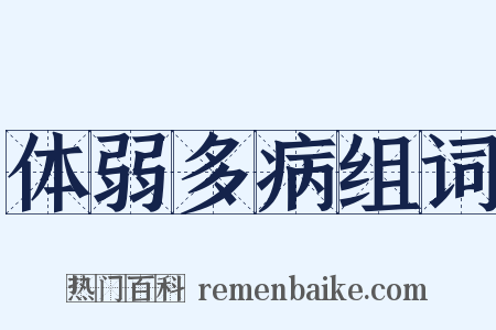 体弱多病组词是什么意思的图片